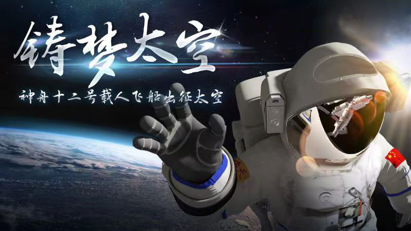 迎著朝陽出發(fā)，奔赴星辰大海