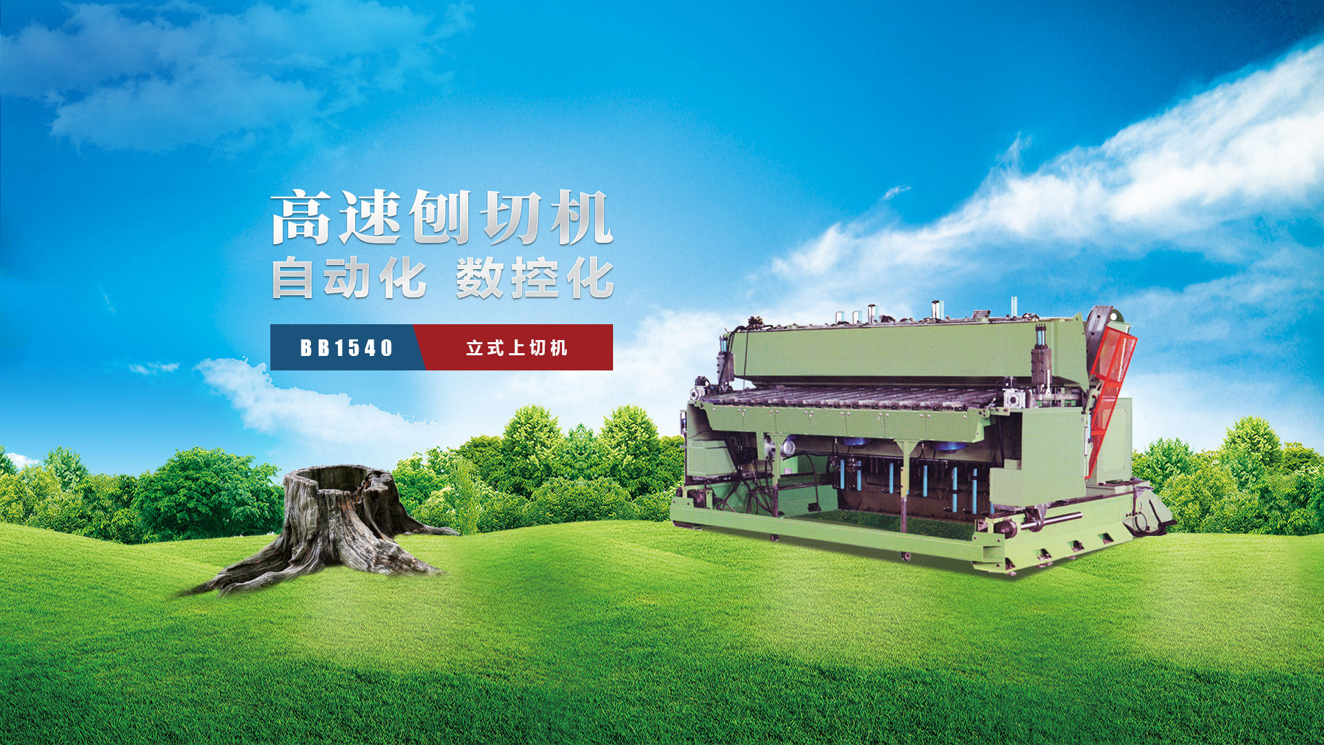 刨切機(jī)、立式刨切機(jī)、臥式刨切機(jī)-認(rèn)準(zhǔn)青島豪中豪丨規(guī)格齊全-現(xiàn)貨供應(yīng)