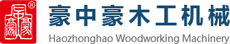 刨切機(jī)、立式單板刨切機(jī)、臥式刨切機(jī)，請認(rèn)準(zhǔn)青島豪中豪